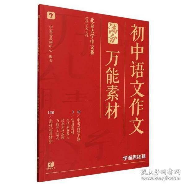 学而思秘籍 初中中考语文作文万能素材