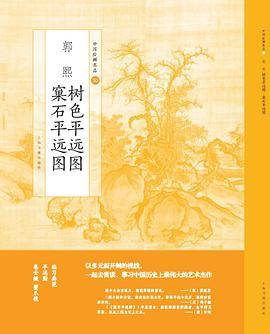 郭熙 树色平远图 窠石平远图