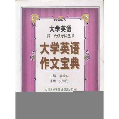 大学英语作文宝典/大学英语四六级考试