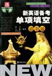 新英语备考单项填空（初中版）