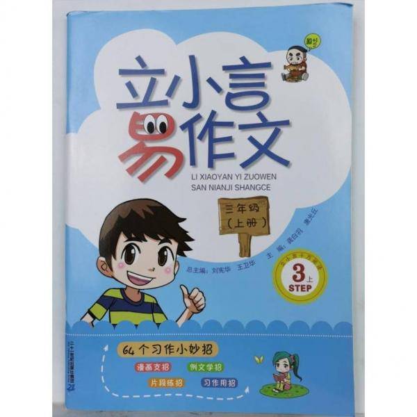 立小言易作文 三年级上册