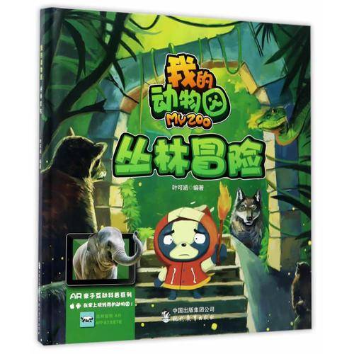 AR亲子互动科普系列 我的动物园：丛林冒险