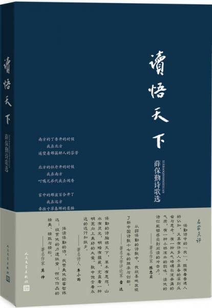 读悟天下：薛保勤诗歌选