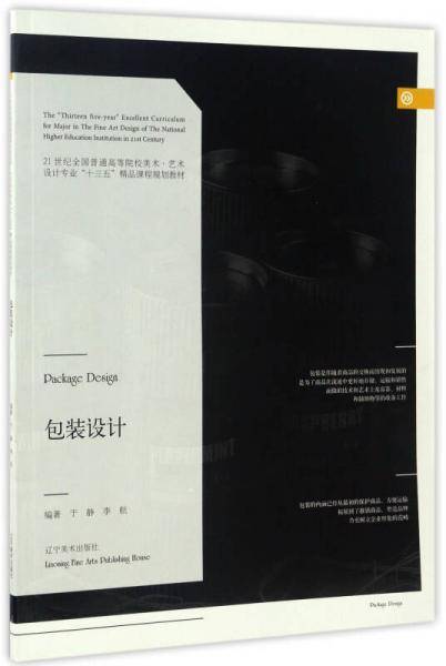 包装设计/21世纪全国普通高等院校美术・艺术设计专业“十三五”精品课程规划教材