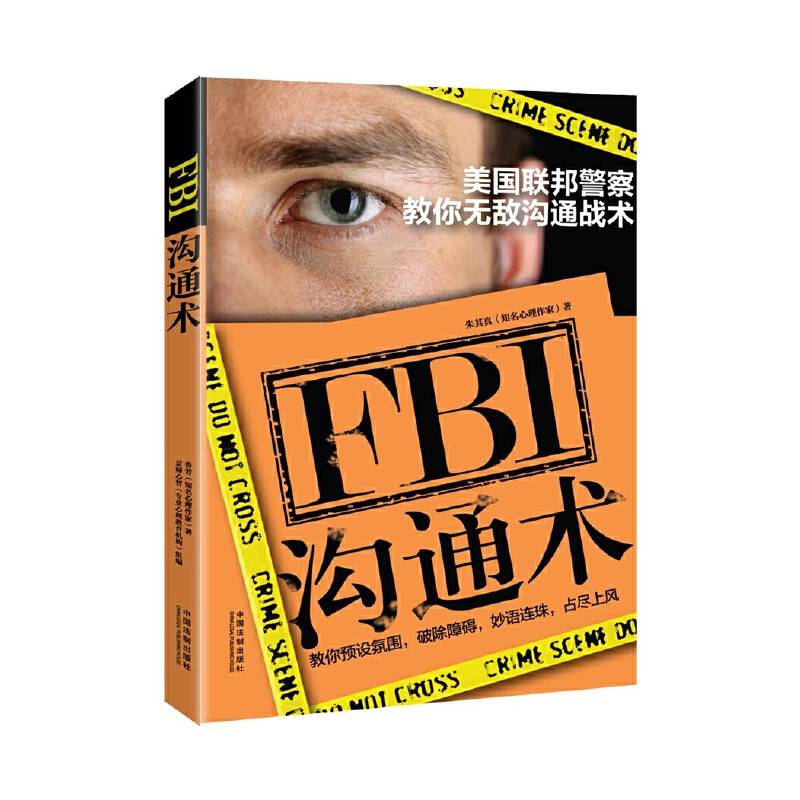 FBI沟通术