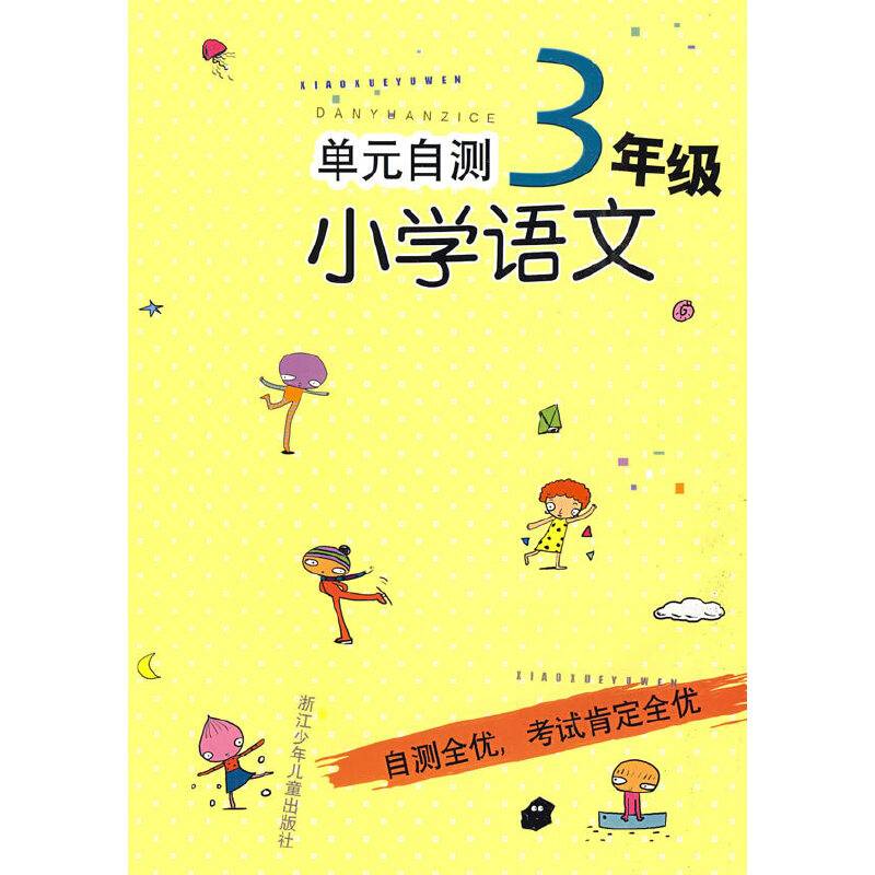单元自测小学语文