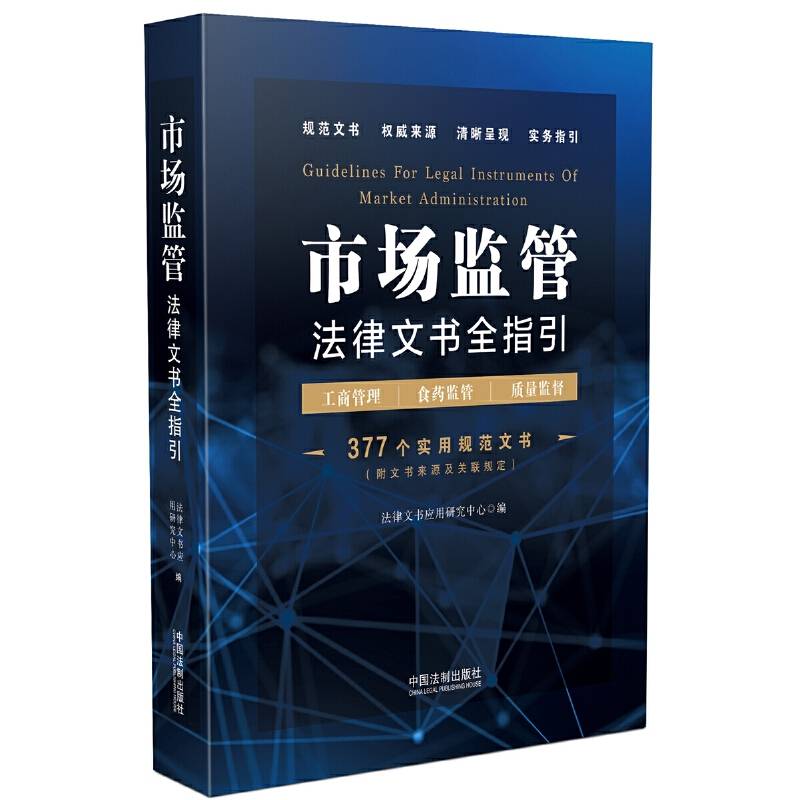 市场监管法律文书全指引