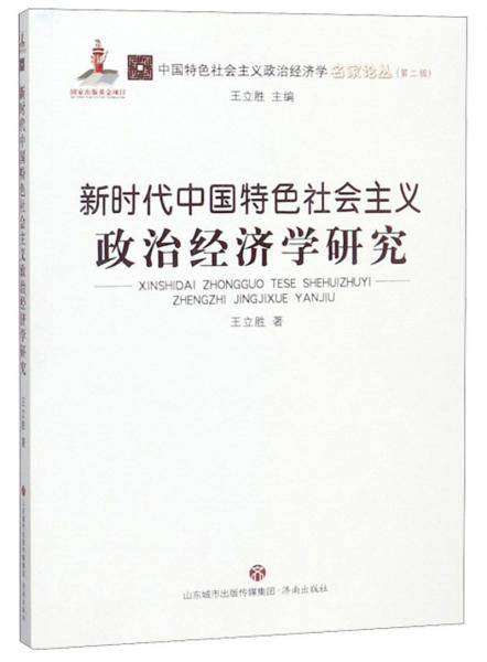 新时代中国特色社会主义政治经济学研究/中国特色社会主义政治经济学名家论丛・第二辑