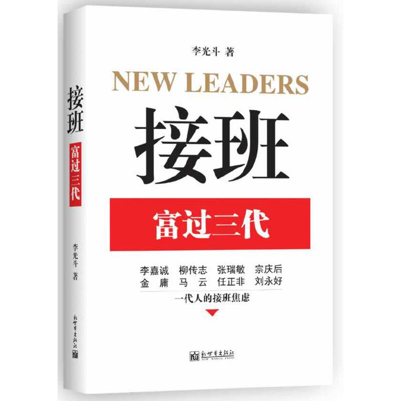 接班：富过三代