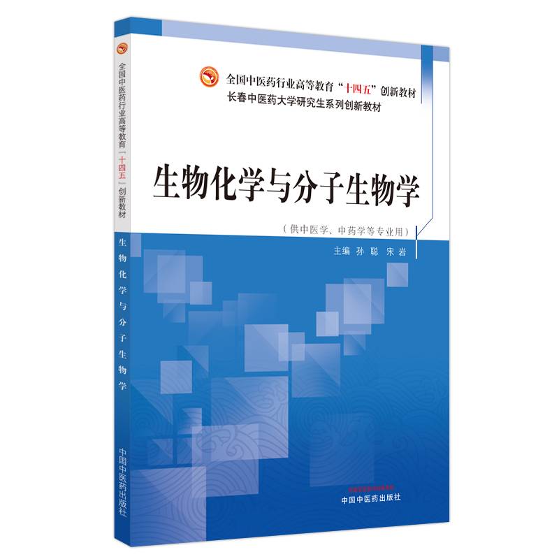 生物化学与分子生物学·全国中医药行业高等教育“十四五”创新教材