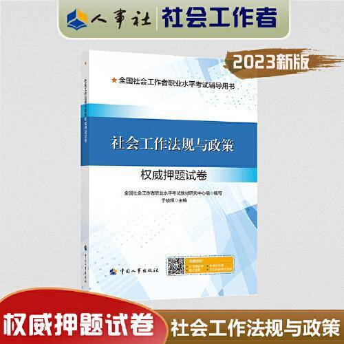 2023新版 社会工作法规与政策（中级）权威押题试卷 社会工作者2023中级 社工中级2023