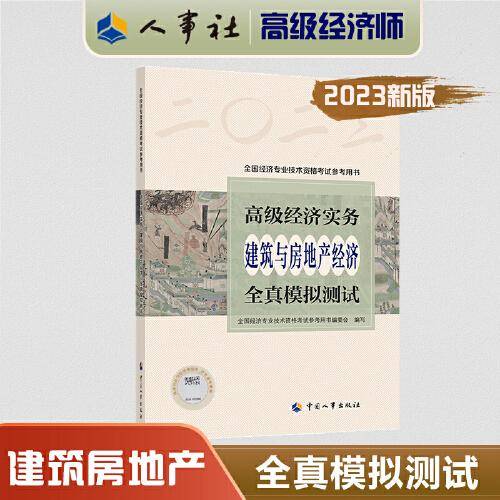 2023高级经济师教辅建筑2023版 高级经济实务（建筑与房地产）全真模拟测试