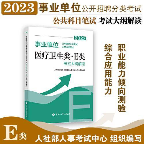 2023年新版事业单位考试公考用书《事业单位公开招聘分类考试公共科目笔试医疗卫生类（E类）考试大纲解读2023》
