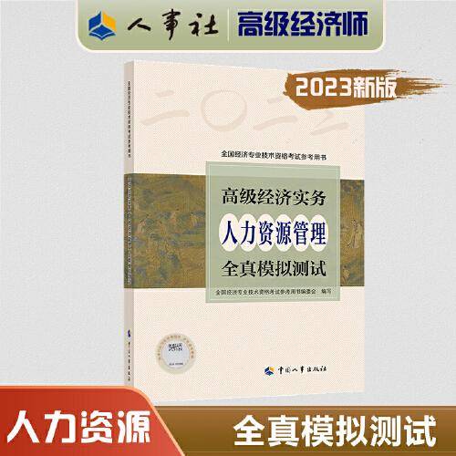2023高级经济师教辅人力2023版 高级经济实务（人力资源管理）全真模拟测试