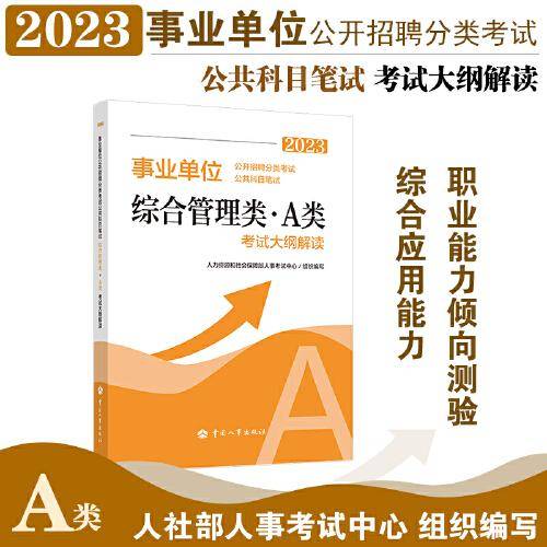 2023年新版事业单位考试公考用书《事业单位公开招聘分类考试公共科目笔试综合管理类（A类）考试大纲解读2023》