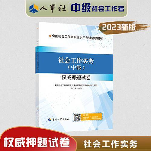 2023新版 社会工作实务（中级）权威押题试卷 社会工作者2023中级 社工中级2023