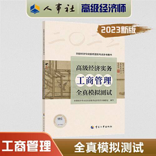 2023高级经济师教辅工商2023版 高级经济实务（工商管理）全真模拟测试