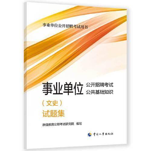 2023年新版事业单位考试公考 事业单位公开招聘考试公共基础知识(文史)试题集