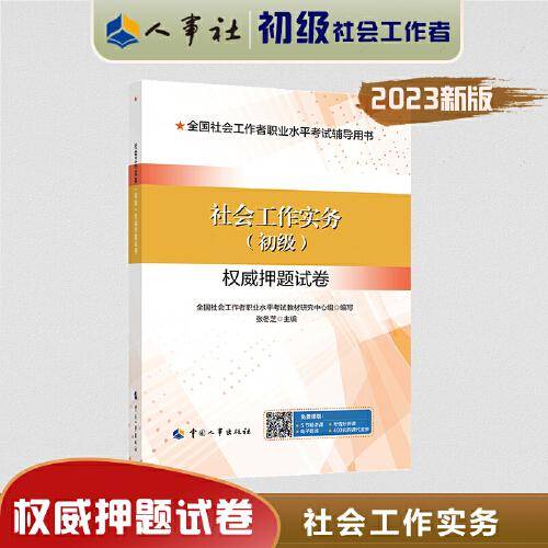 2023新版 社会工作实务（初级）权威押题试卷 社会工作者2023初级 社工初级2023