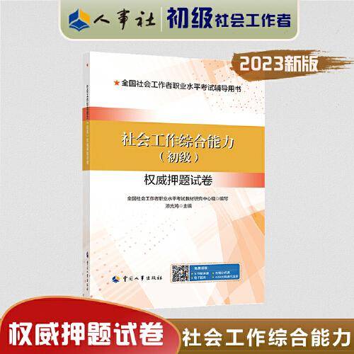 2023新版 社会工作综合能力（初级）权威押题试卷 社会工作者2023初级 社工初级2023
