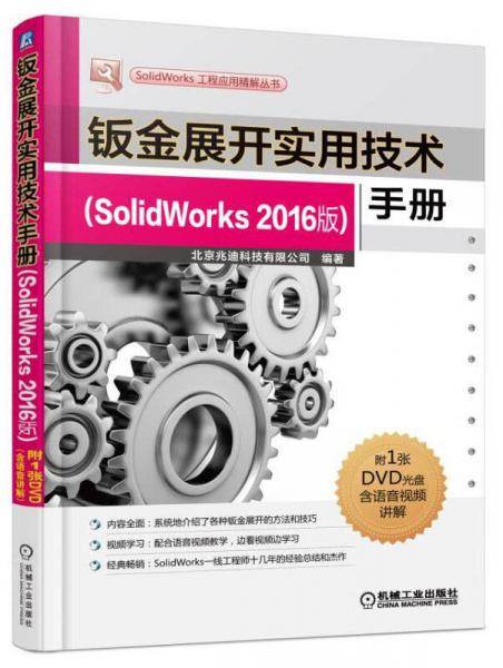 钣金展开实用技术手册（SolidWorks 2016版）