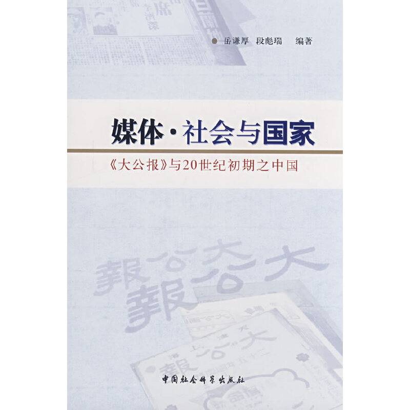 媒体・社会与国家