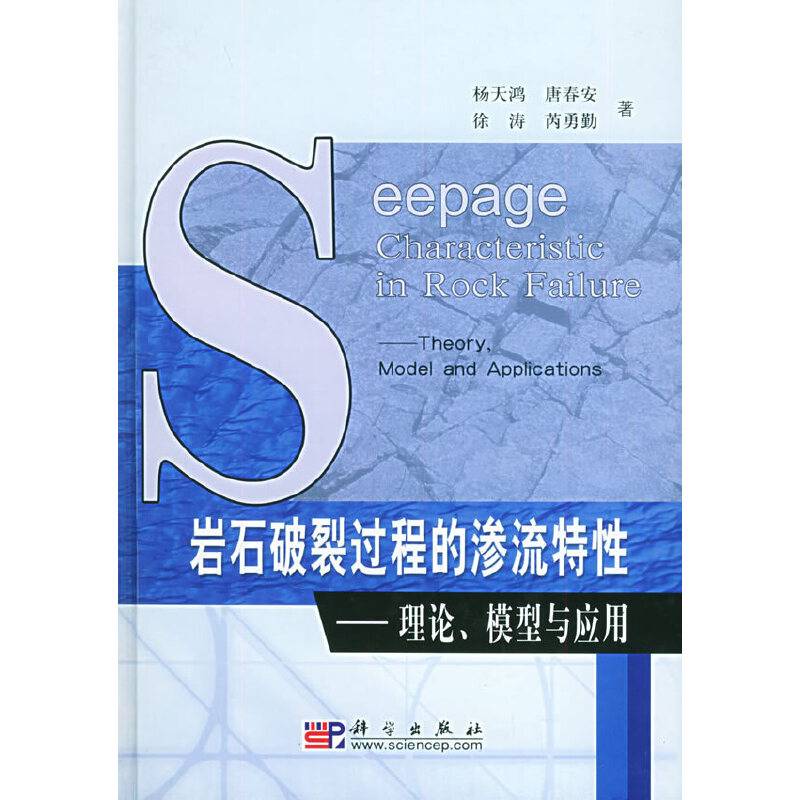 岩石破裂过程的渗流特性：理论、模型与应用