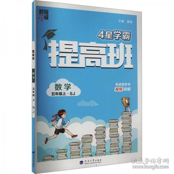 提高班 数学 五年级上·sj 小学数学单元测试 夏睿 编 新华正版