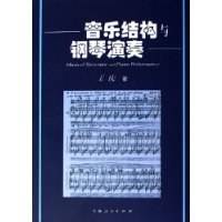 音乐结构与钢琴演奏