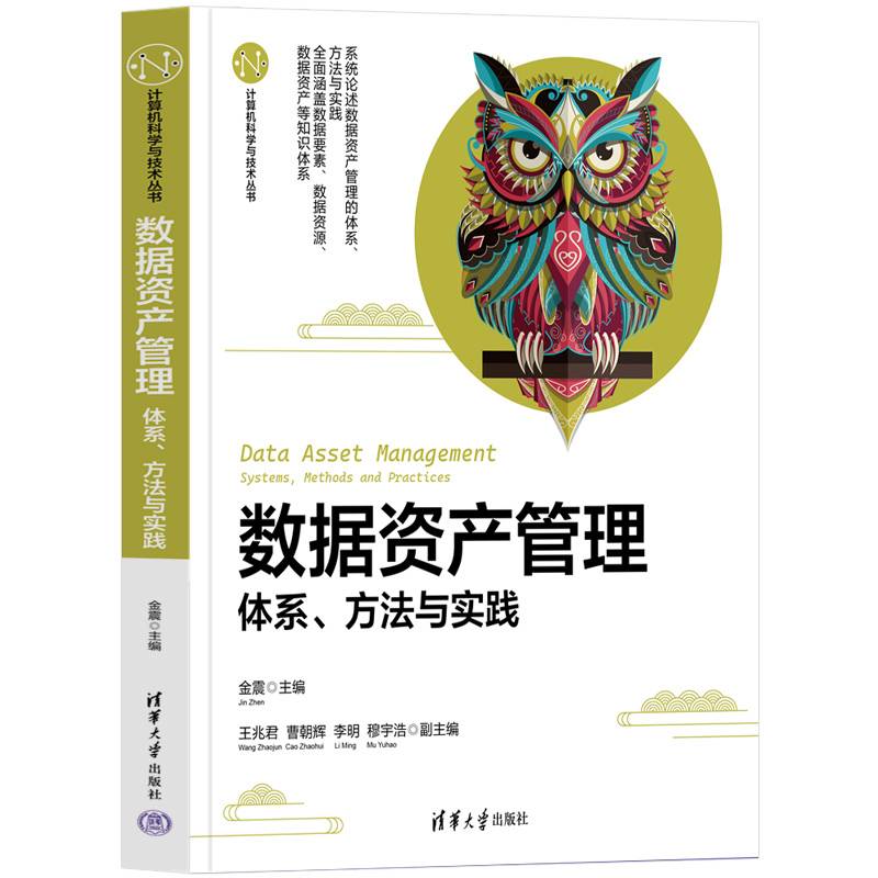 数据资产管理——体系、方法与实践