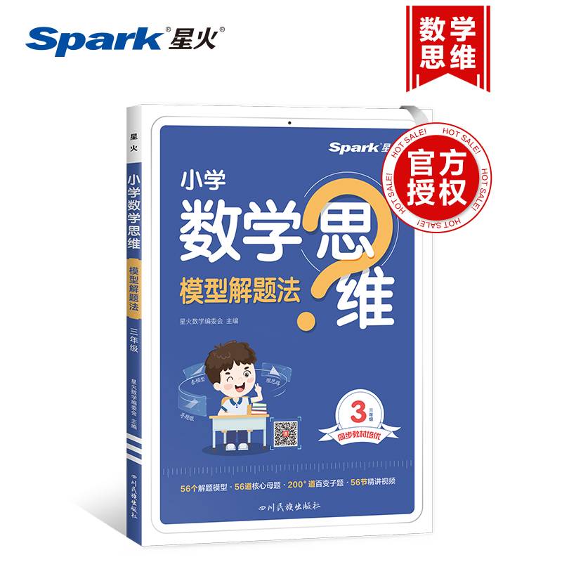 星火小学数学思维训练三年级上下册2024版举一反三奥数训练计算能力应用题变式题组满分专项练习册天天练