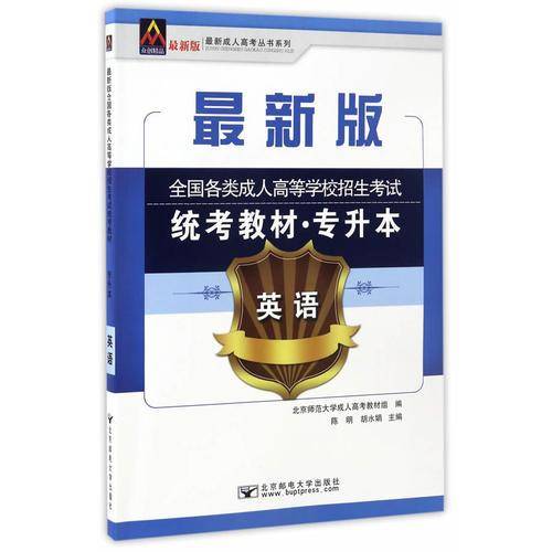 英语(专升本最新版全国各类成人高等学校招生考试统考教材)
