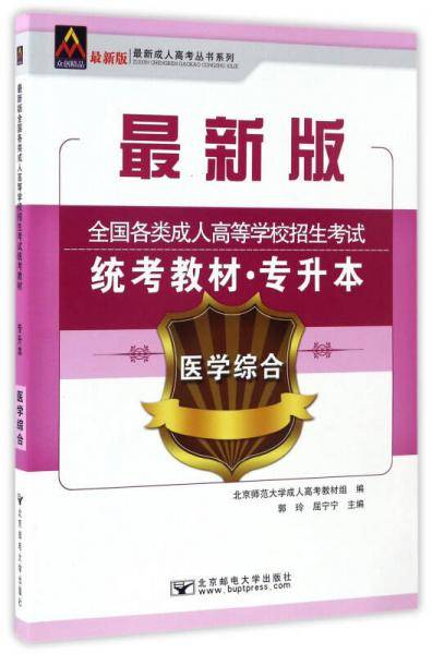 医学综合/最新成人高考丛书系列 最新版全国各类成人高等学校招生考试统考教材・专升本
