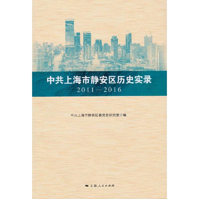中共上海市静安区历史实录 2011―2016