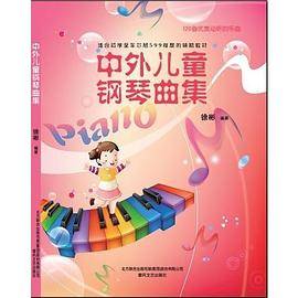 中外儿童钢琴曲集