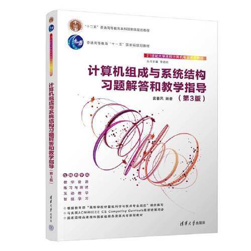 计算机组成与系统结构习题解答和教学指导（第3版）