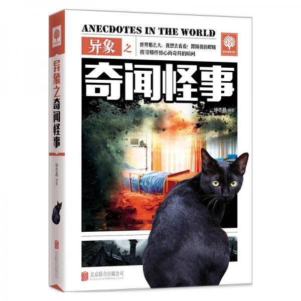 异象之奇闻怪事