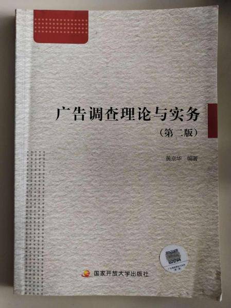 广告调查理论与实务第二版 [黄京华著]