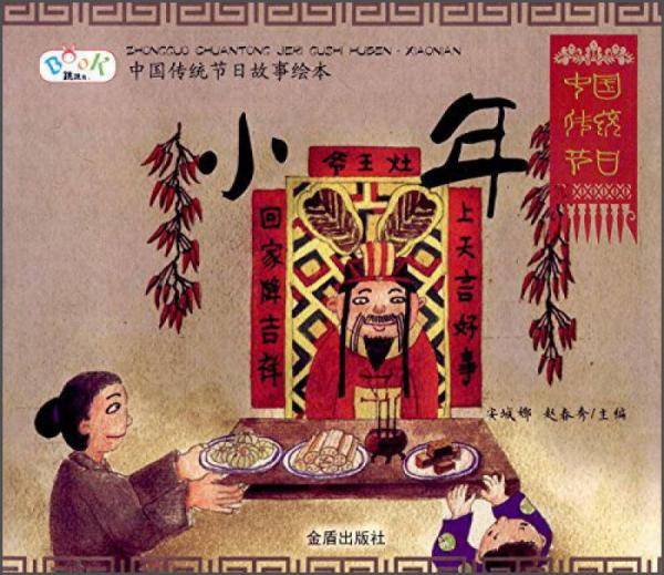 中国传统节日故事绘本・小年