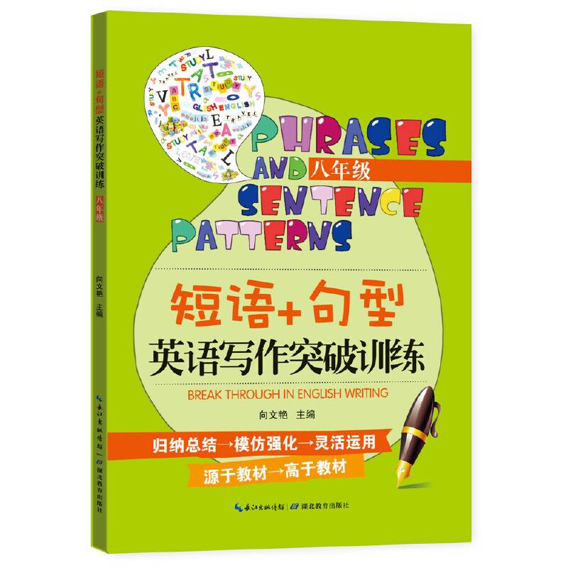 短语+句型英语写作突破训练（八年级）