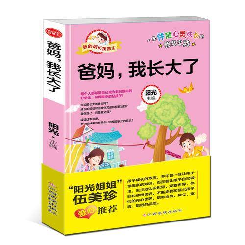 我的成长我做主：爸妈，我长大了
