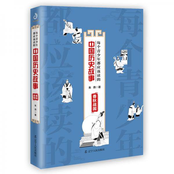 每个青少年都应该读的中国历史故事：春秋战国