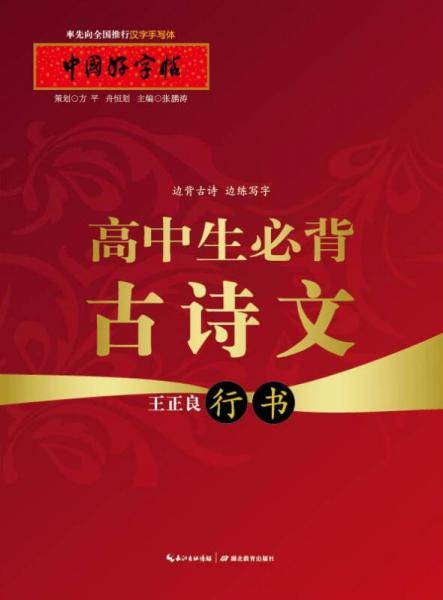 中国好字帖 高中生必背古诗文（行书）