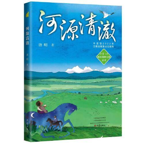 我的国家公园丛书：河源清澈