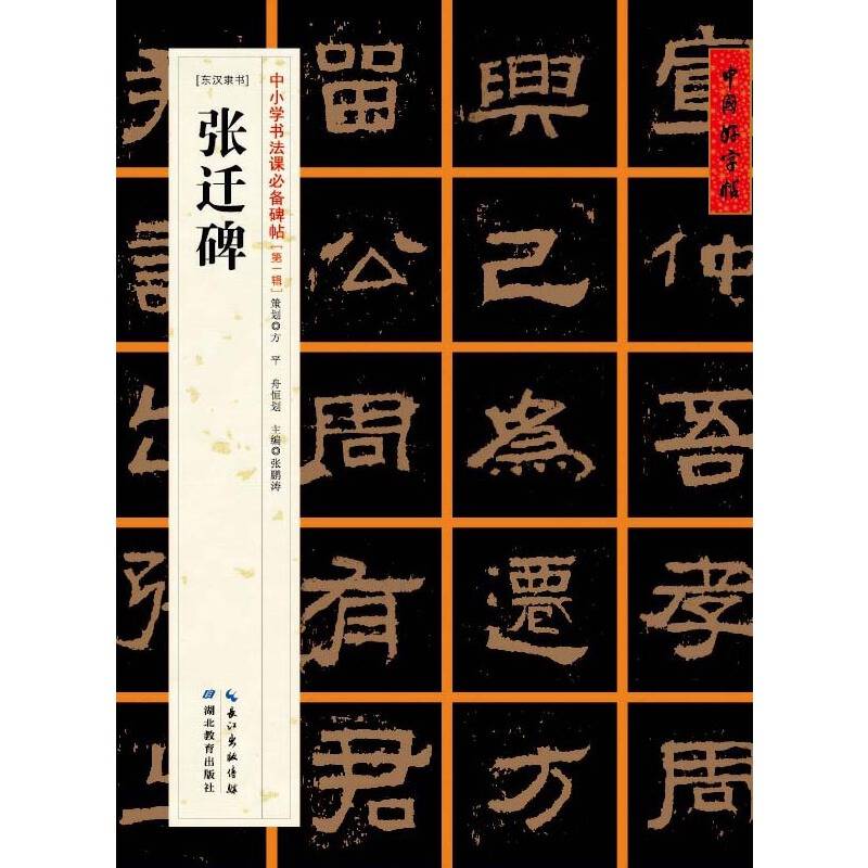 [东汉隶书]张迁碑