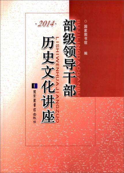 部级领导干部历史文化讲座（2014）