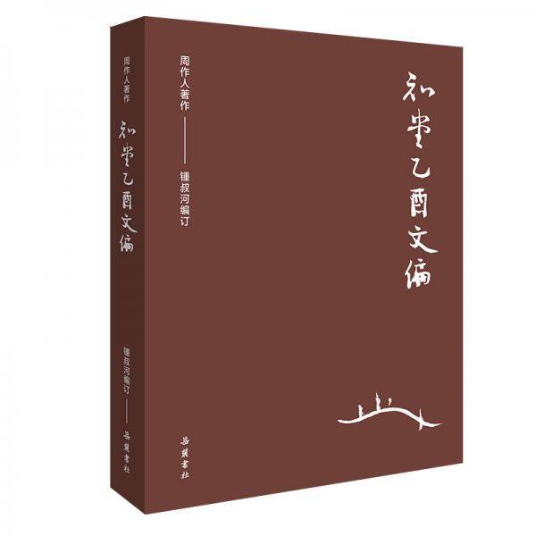 知堂乙酉文编