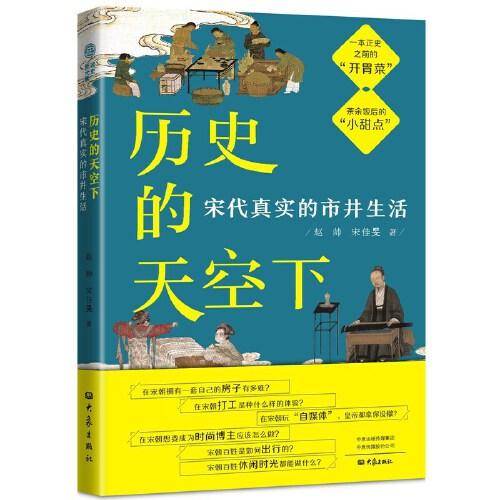 历史的天空下：宋代真实的市井生活