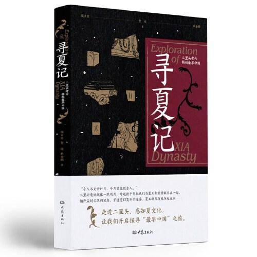 寻夏记——二里头考古揭秘最早中国