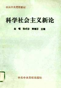科学社会主义新论